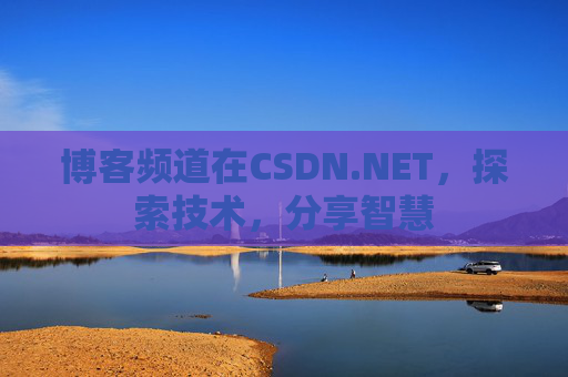 博客频道在CSDN.NET，探索技术，分享智慧