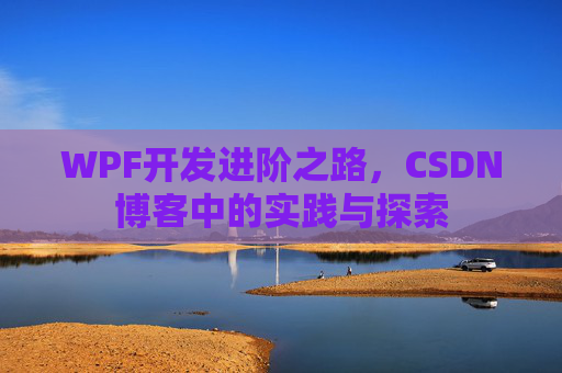 WPF开发进阶之路，CSDN博客中的实践与探索